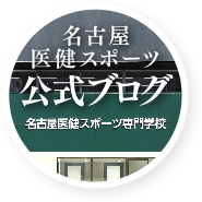 名古屋医健康スポーツ公式ブログ / 名古屋医健スポーツ専門学校